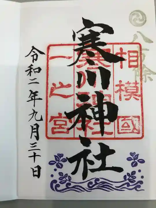 寒川神社の御朱印