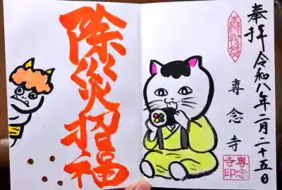 専念寺の御朱印