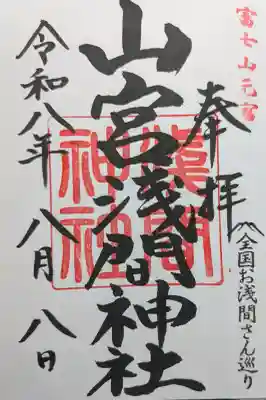 山宮浅間神社の御朱印