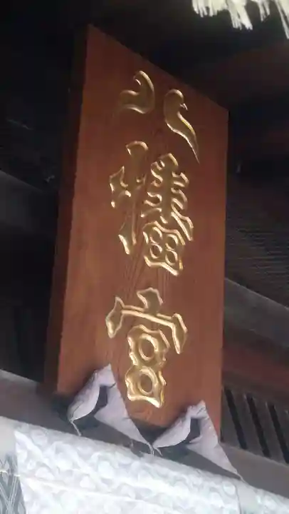 葛飾八幡宮(千葉県)