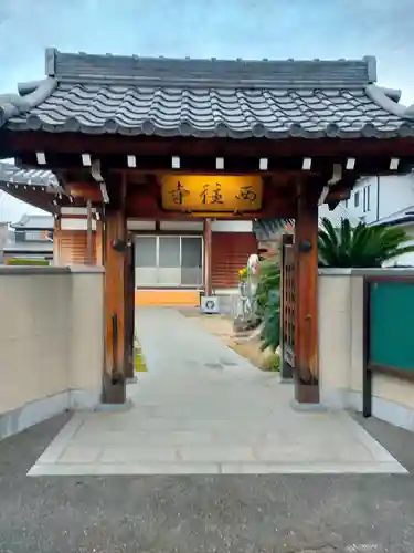 西往寺(和歌山県)