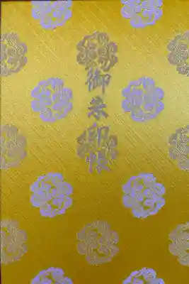 御朱印帳