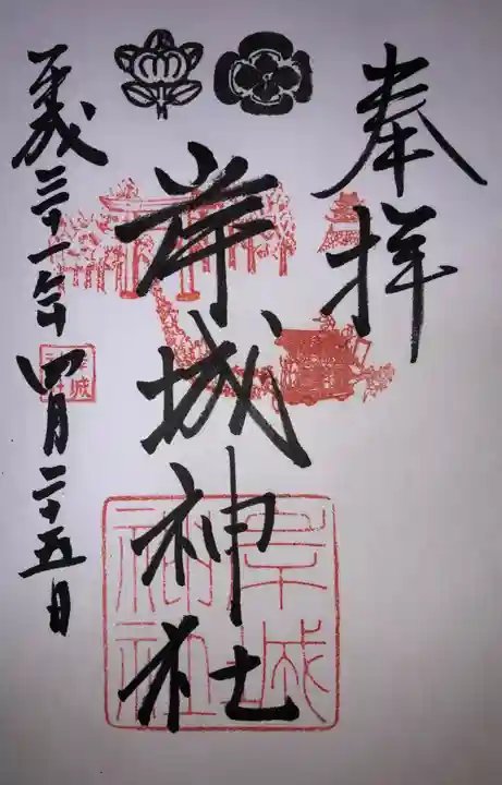 岸城神社の御朱印