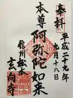 玄向寺(長野県)