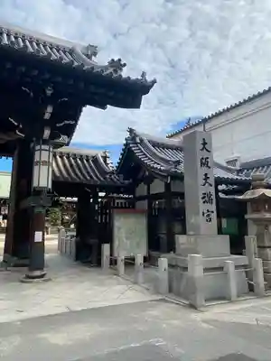 大阪天満宮(大阪府)