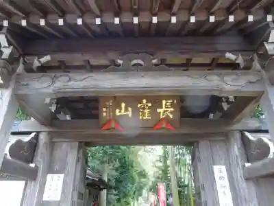 天台宗　長窪山　正覚寺の山門・神門