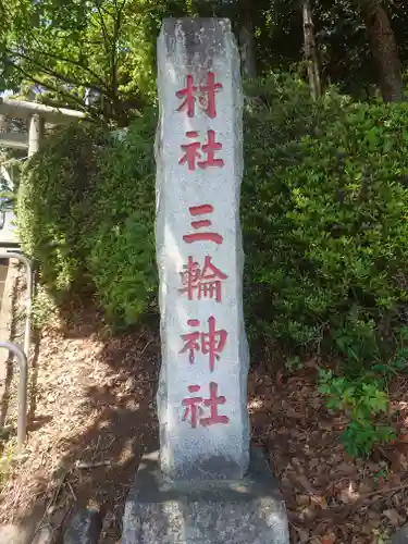 三輪神社(埼玉県)