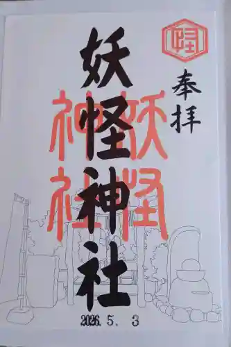 妖怪神社の{uncategorized: "未分類", other: "その他", undefined: "問題あり", building: "その他建物", grave: "お墓", sacred_gate: "鳥居", guardian: "狛犬", statue: "像", buddha: "仏像", history: "歴史", nature: "自然", garden: "庭園", animal: "動物", pagoda: "塔", temizu: "手水舎", mountain_gate: "山門・神門", sanctuary: "本殿・本堂", subordinate: "末社・摂社", art: "芸術", scenery: "景色", jizo: "地蔵", ema: "絵馬", goshuin: "御朱印", omikuji: "おみくじ", items: "授与品その他", amulet: "お守り", goshuincho: "御朱印帳", eats: "食事", festival: "お祭り", votive_dance: "神楽", shichigosan: "七五三参", wedding: "結婚式", experience: "体験その他", initially: "初詣", around: "周辺", anti_infection: "感染症対策"}