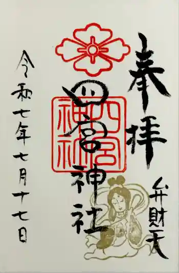 四宮神社の御朱印 2025年07月