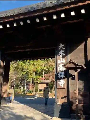 南禅寺の{uncategorized: "未分類", other: "その他", undefined: "問題あり", building: "その他建物", grave: "お墓", sacred_gate: "鳥居", guardian: "狛犬", statue: "像", buddha: "仏像", history: "歴史", nature: "自然", garden: "庭園", animal: "動物", pagoda: "塔", temizu: "手水舎", mountain_gate: "山門・神門", sanctuary: "本殿・本堂", subordinate: "末社・摂社", art: "芸術", scenery: "景色", jizo: "地蔵", ema: "絵馬", goshuin: "御朱印", omikuji: "おみくじ", items: "授与品その他", amulet: "お守り", goshuincho: "御朱印帳", eats: "食事", festival: "お祭り", votive_dance: "神楽", shichigosan: "七五三参", wedding: "結婚式", experience: "体験その他", initially: "初詣", around: "周辺", anti_infection: "感染症対策"}
