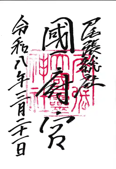 尾張大國霊神社(国府宮)の御朱印
