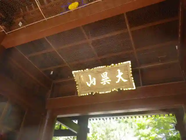 高徳院の山門・神門