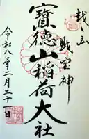 宝徳山稲荷大社の御朱印
