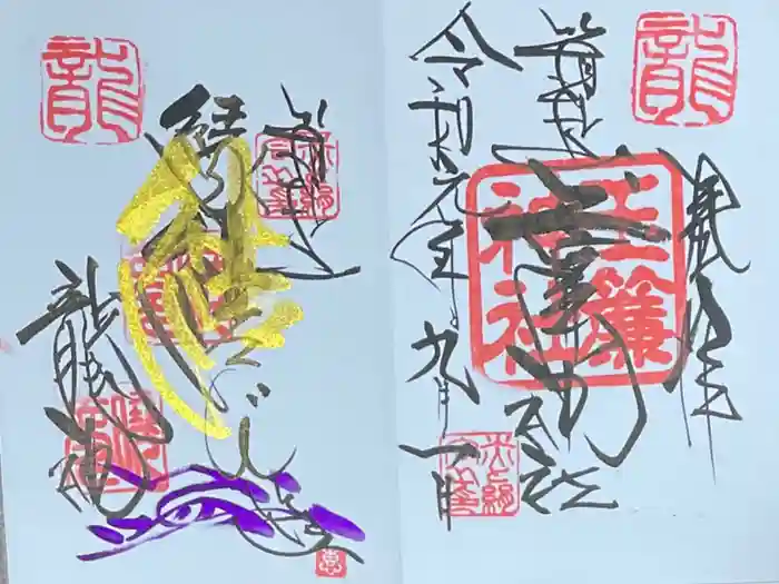 玉簾神社の御朱印