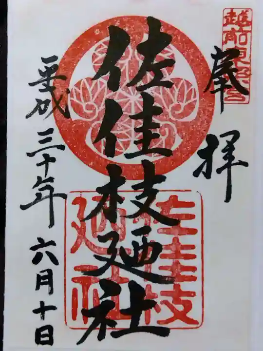 佐佳枝廼社(福井県)