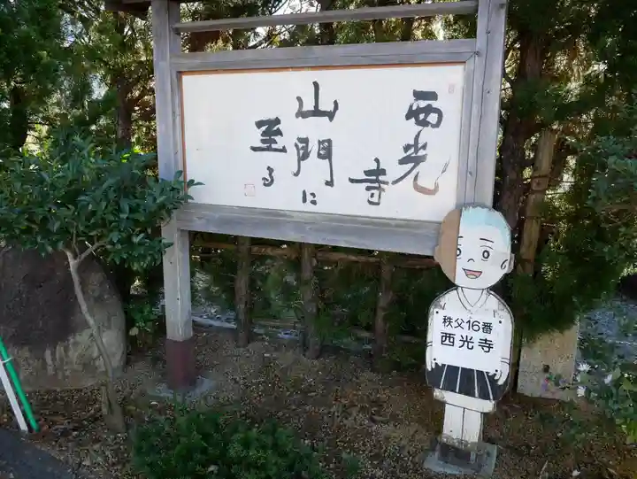 西光寺(埼玉県)