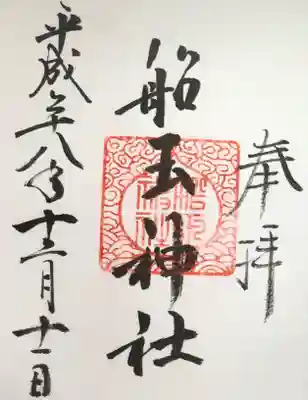 #住吉大社
#船玉神社