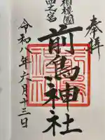 前鳥神社の御朱印