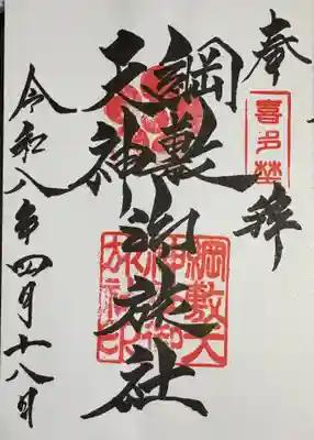 綱敷天神社御旅社の御朱印