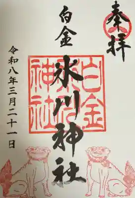 白金氷川神社の御朱印