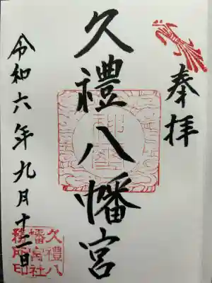 久礼八幡宮(高知県)