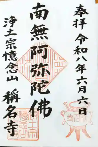 称名寺の御朱印
