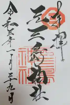 初穂料500円 直書き