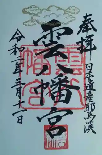雲八幡宮の御朱印