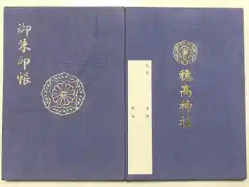 穂高神社本宮の御朱印帳