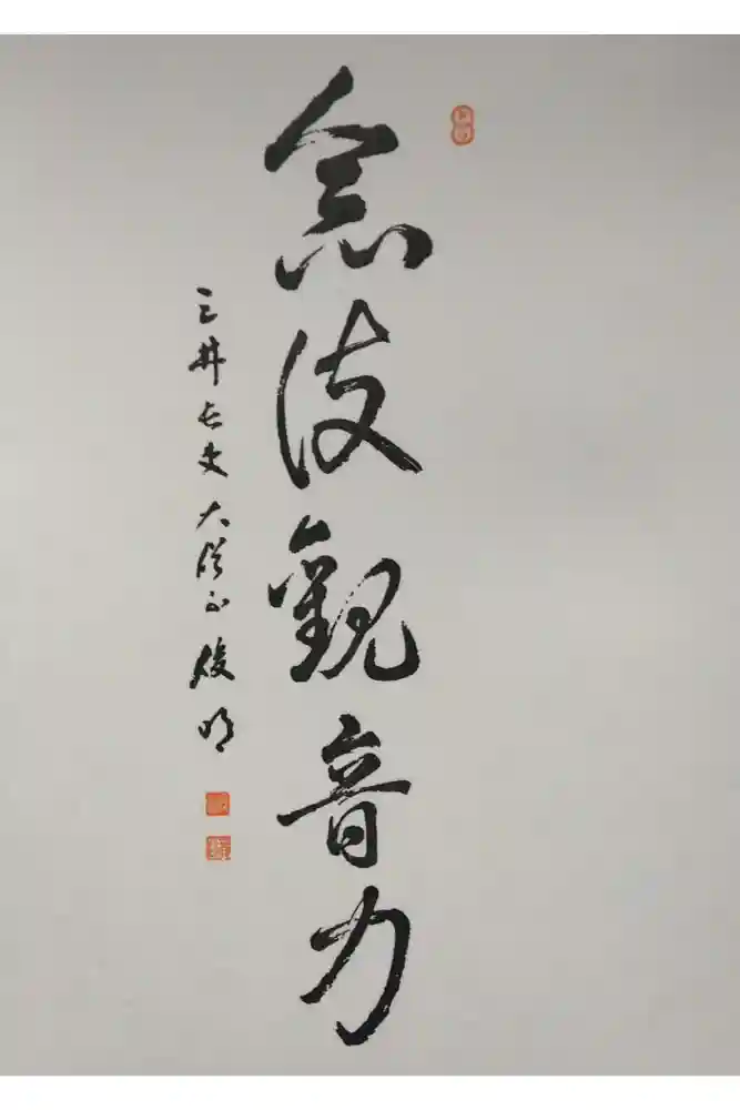 園城寺（三井寺）の御朱印