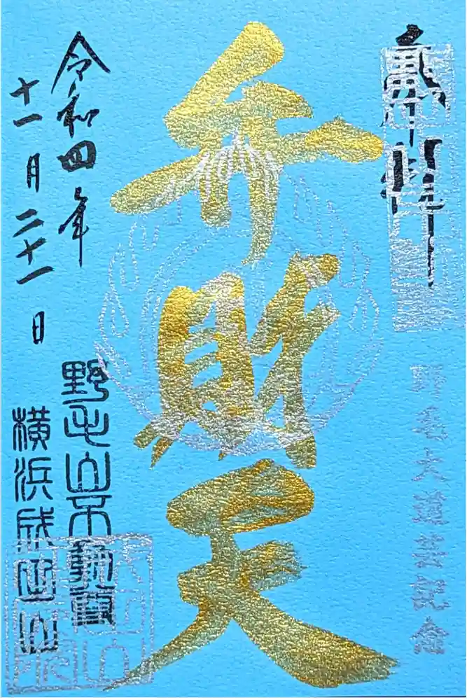 成田山横浜別院延命院の御朱印