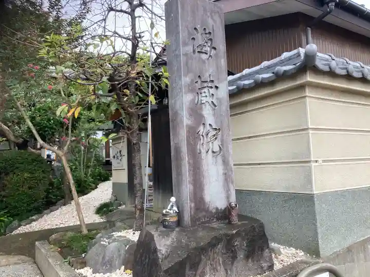 海蔵院(神奈川県)