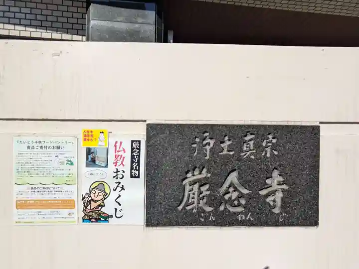 厳念寺(東京都)