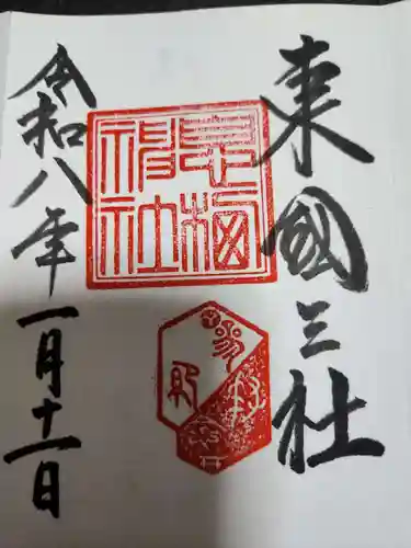 息栖神社(茨城県)