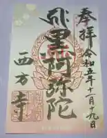横浜 西方寺の御朱印
