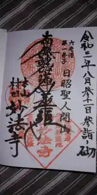 妙法寺の御朱印