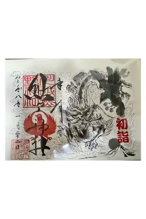 川越熊野神社の御朱印