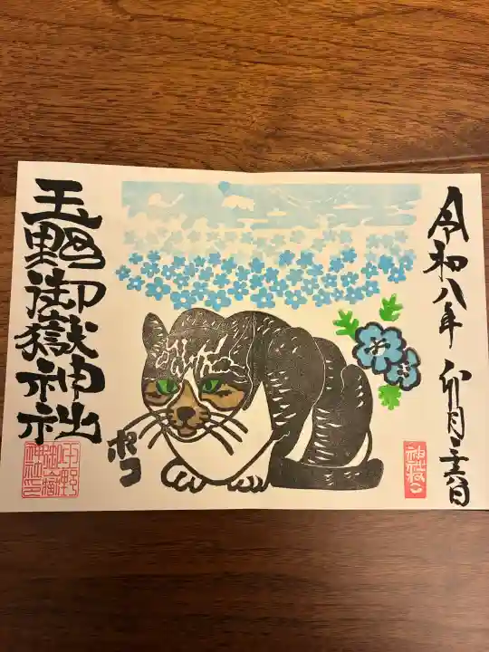 玉野御嶽神社の御朱印