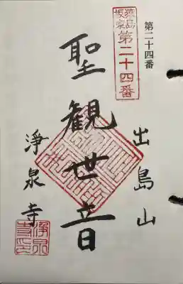 浄泉寺の御朱印