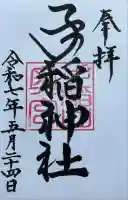 手稲神社奥宮の御朱印