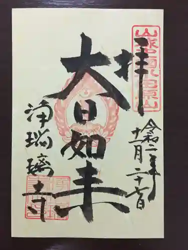 浄瑠璃寺の御朱印