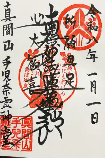 手児奈霊神堂の御朱印 2026年01月