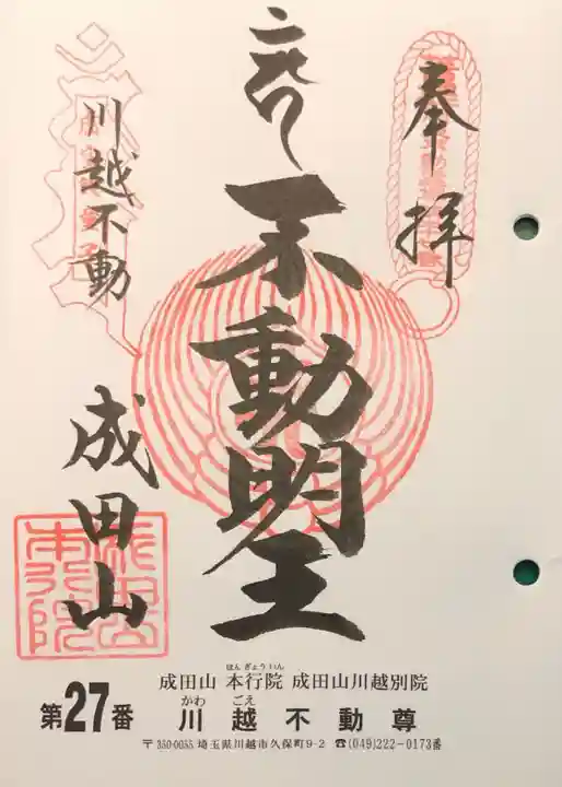 成田山川越別院の御朱印