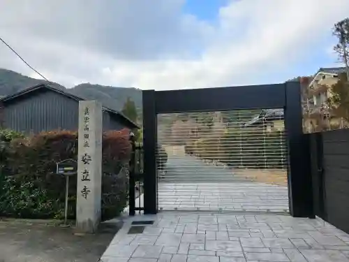 安立寺(京都府)