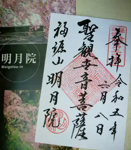 明月院の御朱印