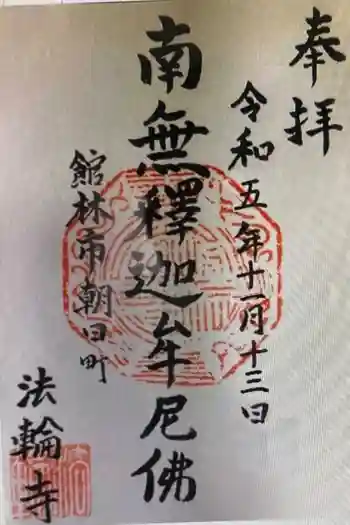 法輪寺の御朱印 2023年11月