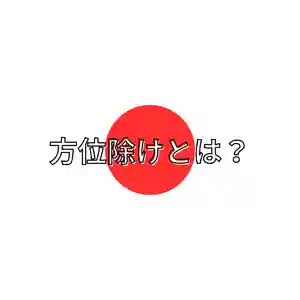 釧路一之宮 厳島神社(北海道)(2026年01月23日(金) 17時08分22秒投稿)