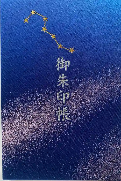 北向観音の御朱印帳