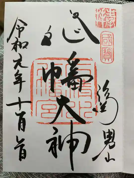 石清水八幡宮の御朱印