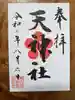 南大谷天神社の御朱印